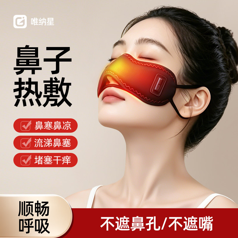 鼻子加热器鼻部热敷鼻罩保暖不通气神器鼻腔鼻贴打喷嚏鼻套电发热