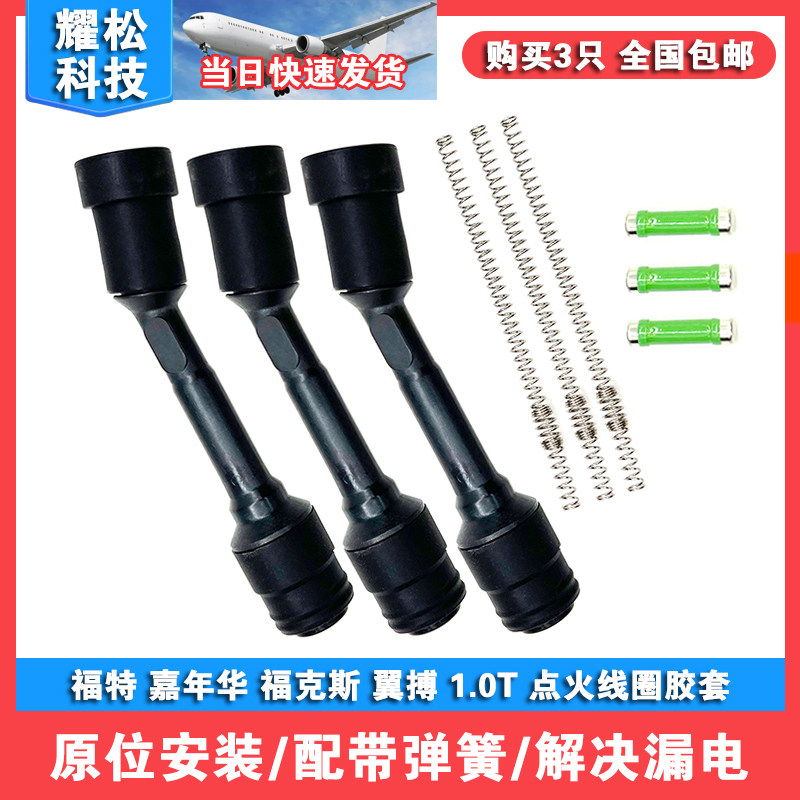 适配三缸福特 嘉年华 福克斯 翼搏 1.0T 点火线圈胶套高压包杆子