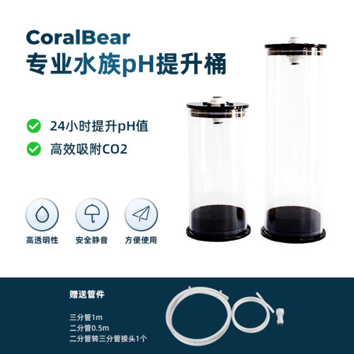 CoralBear钠石灰桶海缸PH提升桶蛋分伴侣二氧化碳吸附蛋分消音