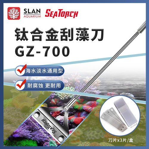施特Seatorch刮藻刀不锈合金通用