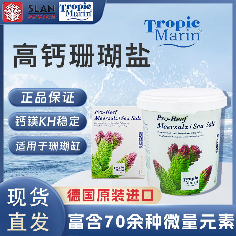 德国TM海盐高钙盐进口LPS珊瑚盐