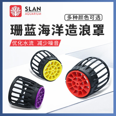 珊蓝海洋mp40造浪罩外壳