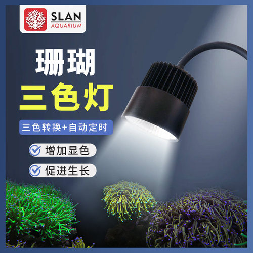 珊瑚灯微缸灯主缸灯slan3色通道