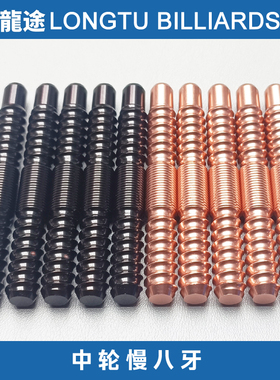 龙途台球杆中轮接牙慢八牙接牙九球杆接牙螺丝8牙9牙10牙11牙14牙