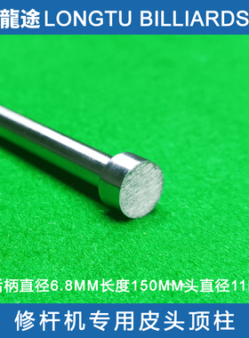 台球修杆机皮头顶柱先角顶柱铜鼓顶柱台球杆头顶柱台球杆杆头维修