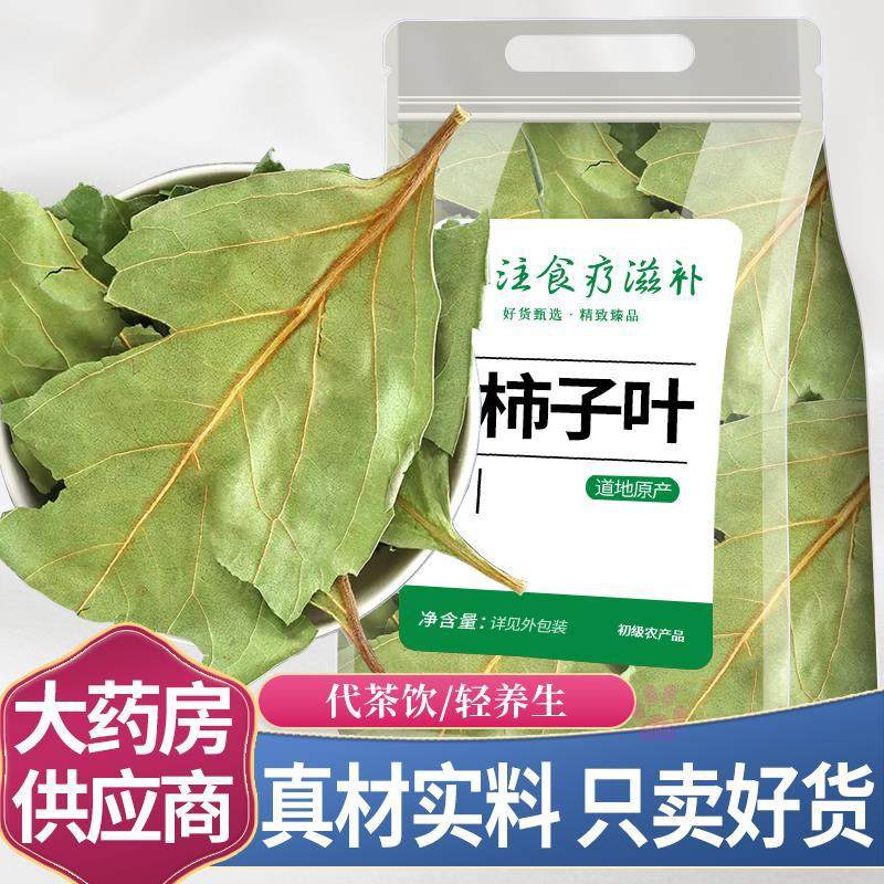 纯天然柿子叶子降血压霜后新鲜干柿子叶茶泡水喝的功效官方店打粉柿子叶降压三高茶