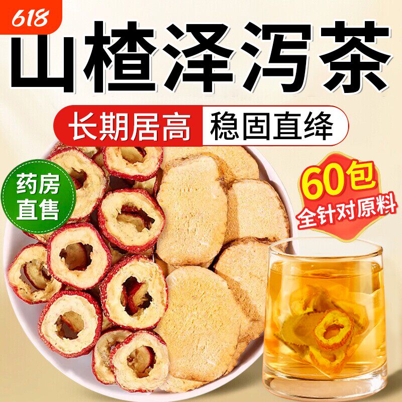 山楂泽泻茶包原材料降中药材正品官方店山渣泡水喝的功效作用血脂血糖血压三高茶