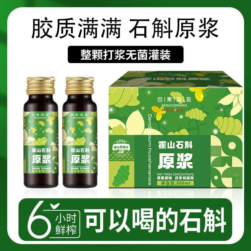 适合降血糖糖尿人喝的霍山石斛原液铁皮石斛枫斗原浆鲜榨饮品植物饮料官方正品店的功效与作用滋阴生津辅助血压三高茶