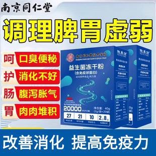 同仁堂益生菌成人大人儿童调理肠胃脾胃肠道虚弱便增强秘冻干粉免疫力差女性减肥排油燃脂瘦身提高代谢减脂