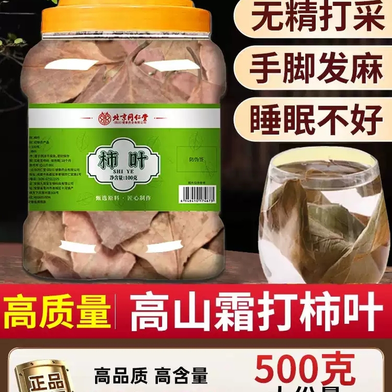 柿子叶茶正品2025年新货干柿子叶茶降压降血压非野生柿子叶粉末霜后柿叶的功效柿子树叶新鲜柿子叶泡茶泡水喝官方店