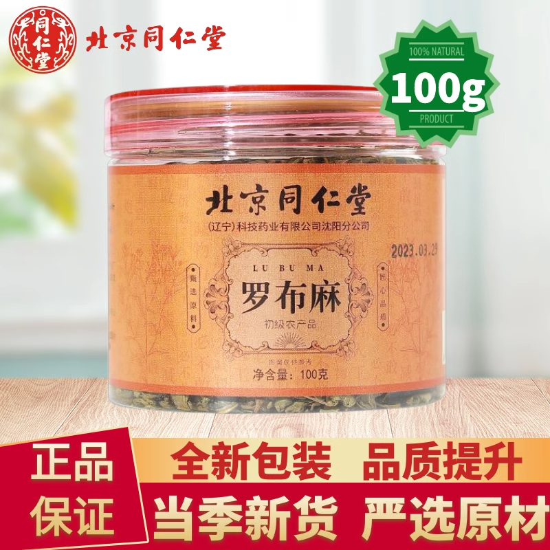 北京同仁堂新疆罗布麻降压茶降血压高的血糖血脂三高养生茶可搭苦丁茶绞股蓝