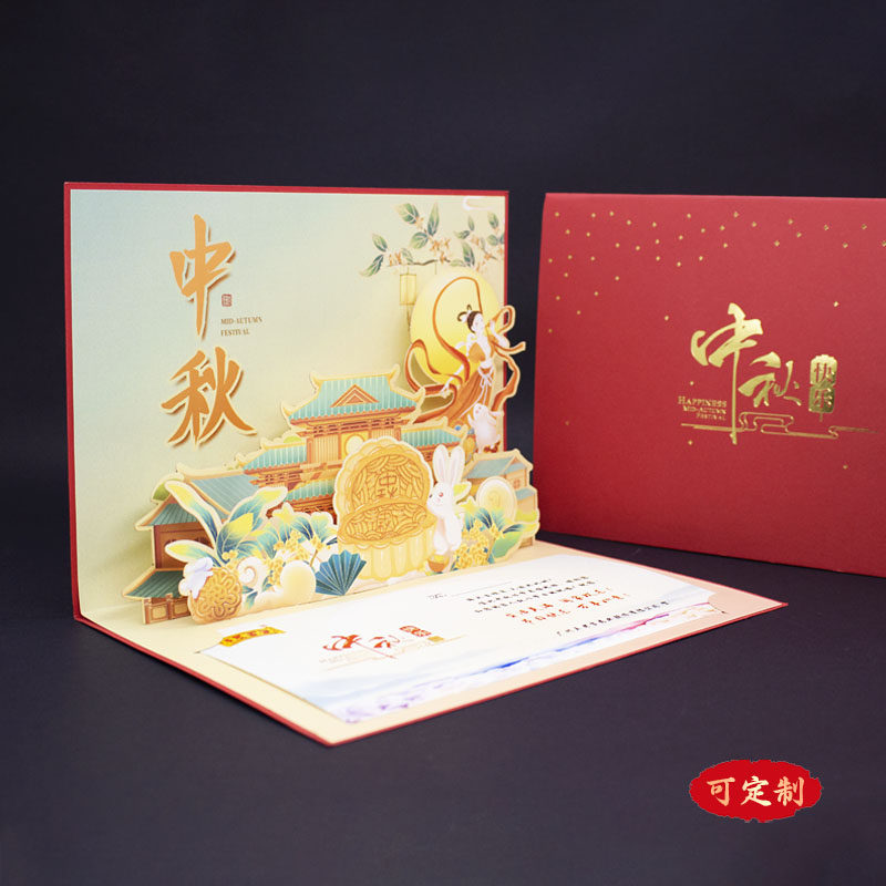 2026中秋节立体贺卡定制图片
