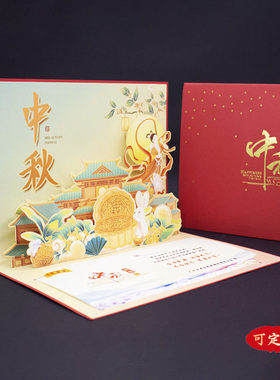 2026中秋节立体贺卡定制