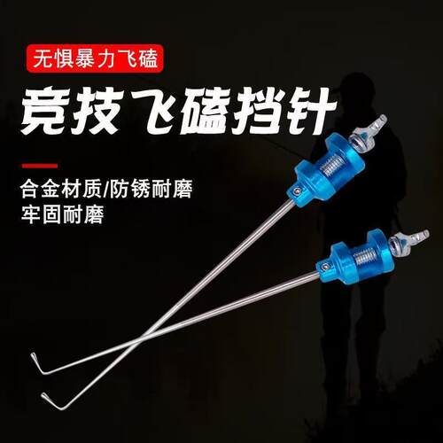新款飞磕挡针脱钩器竞技钛合金针