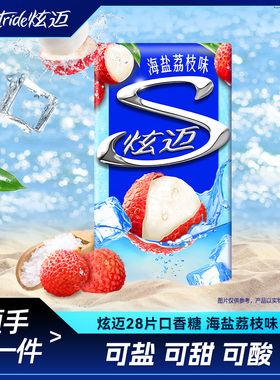 【顺手拍一件】炫迈28片口香糖海盐荔枝味 独立口香糖司机便携装