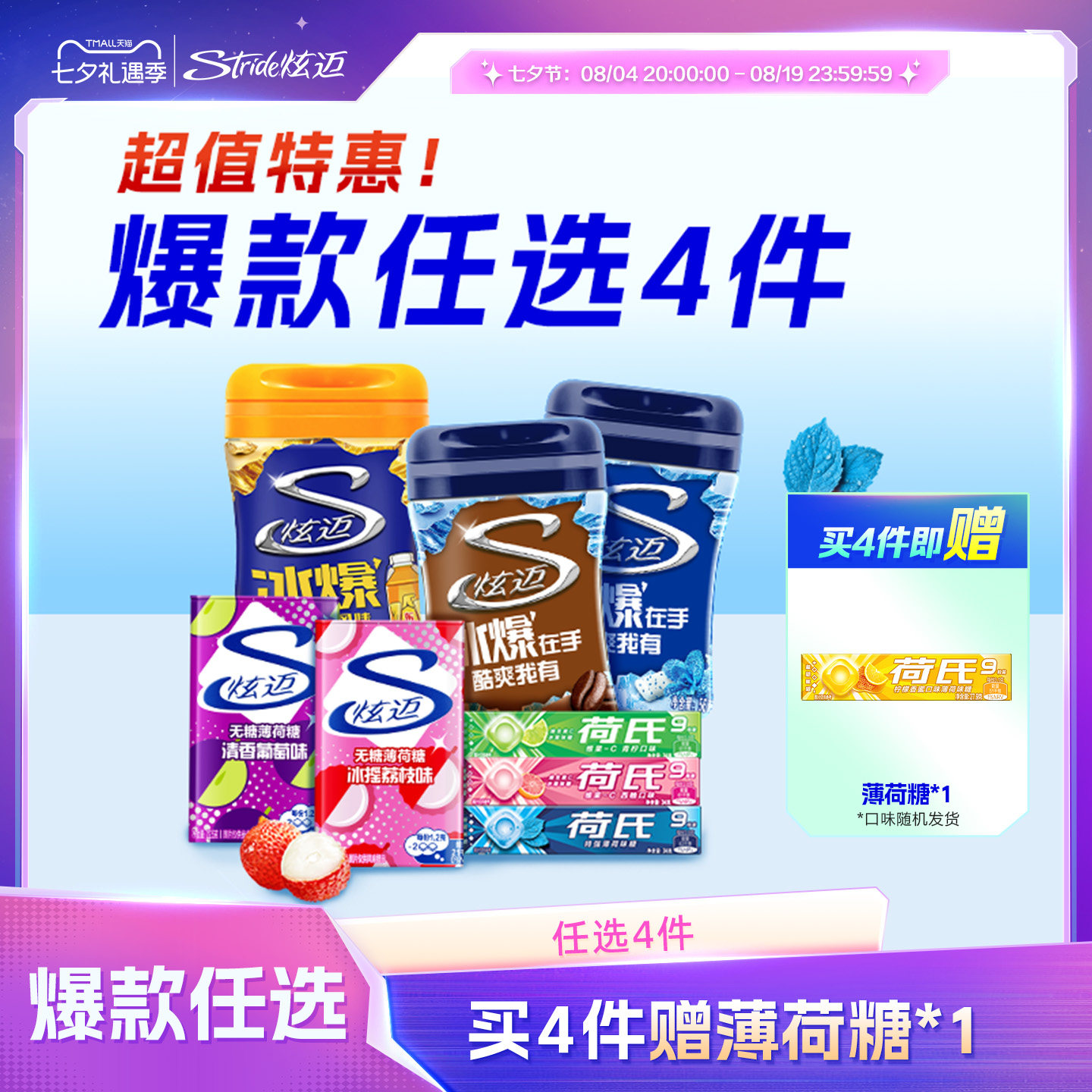 炫迈多种口味合集任选拍4赠1 5.9元 - 86线报