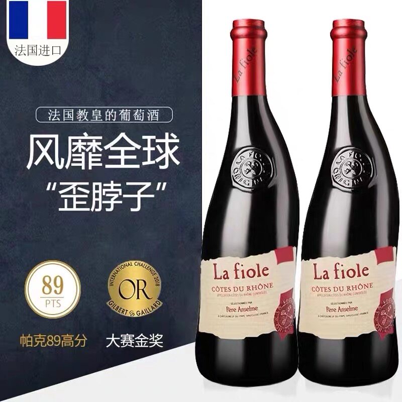 法国芙华酒庄歪脖子La fiole隆河干红葡萄酒桃红酒干白安赛伦罗顿