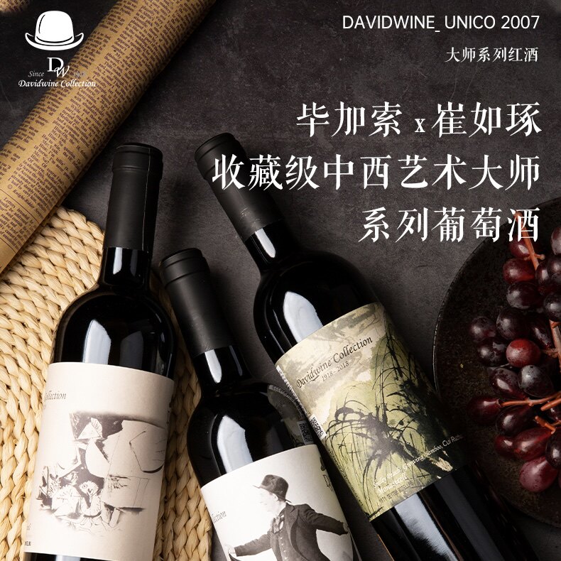 西班牙红酒大卫大师系列毕加索收藏级中西艺术大师干红葡萄酒2007