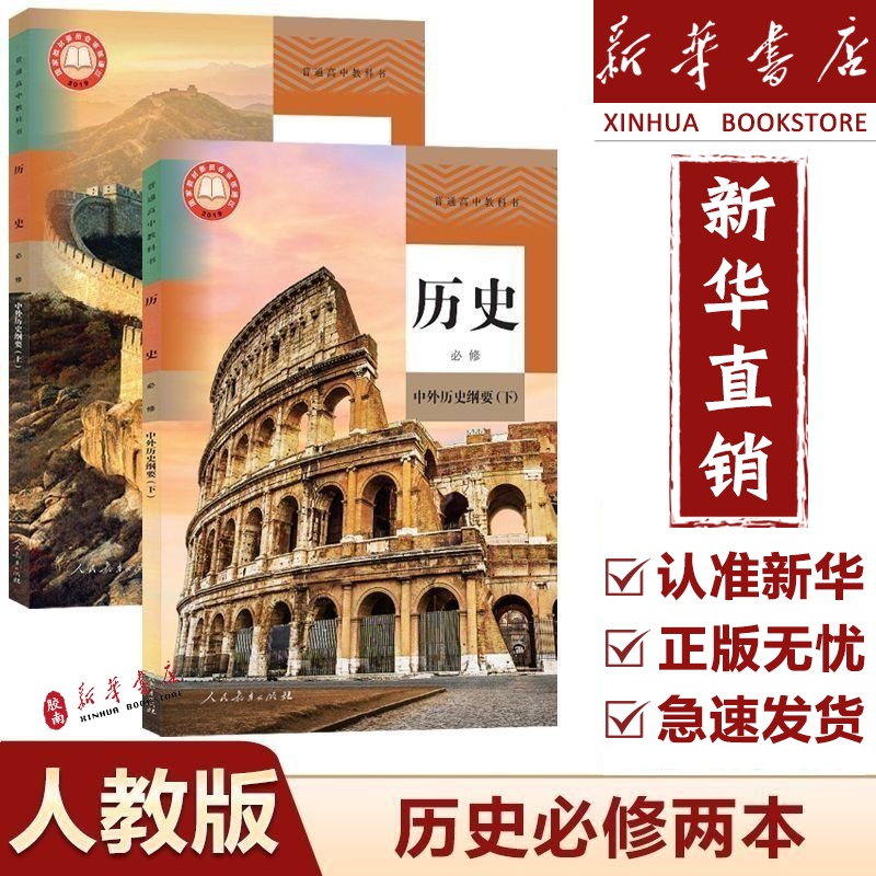 【新华正版】2025适用人教版高中历史书必修一必修二高中中外历史纲要上下册教材课本高一历史书上册下册人民教育出版高中历史