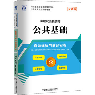 全新版 公路水运工程试验检测专业技术人员职业资格考试真题详解与命题密卷 助理试验检测师 哈尔滨工程大学出版 公共基础 社