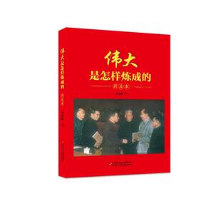 普及本 团中央中国少年儿童新闻出版 总社 儿童文学 伟大是怎样炼成 李洪峰 著