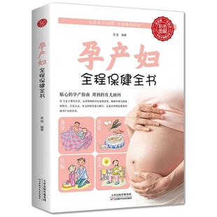 天津科学技术出版 孕产妇全程保健全书 著 孟斐 妇幼保健 社