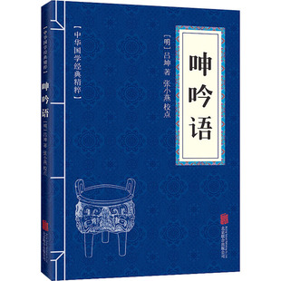 中国古典小说 呻吟语 诗词 吕坤 社 著 明 京华出版