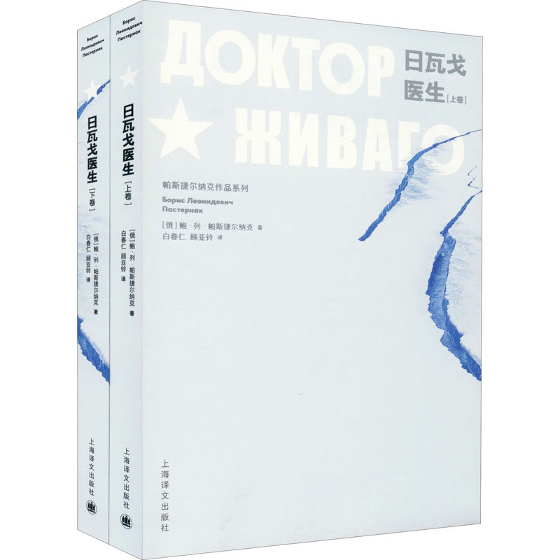 日瓦戈医生(上、下卷) 上海译文出版社 (俄罗斯)鲍·列·帕斯捷尔纳克 著 白春仁,顾亚铃 译 外国现当代文学怎么样,好用不?