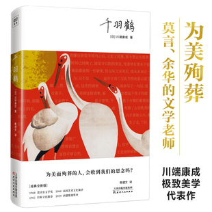 天津人民出版 千羽鹤 译 日 川端康成 陈德文 社 著 外国现当代文学