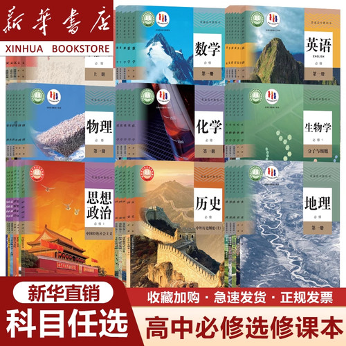 新华直销2025新高考高中课本
