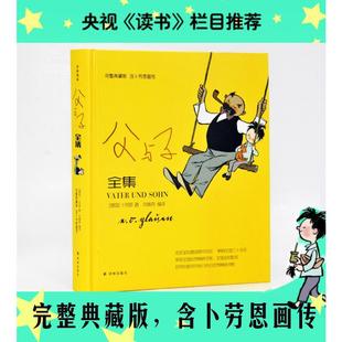 精 译 译林出版 著 洪佩奇 社 德国 父与子全集 少儿中外名著 卜劳恩 完整典藏版