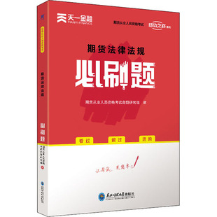 东北师范大学出版 期货从业人员资格考试命题研究组 社 期货法律法规必刷题 编 经济考试