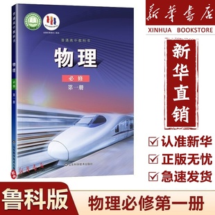 【新华正版】2025适用高中物理必修第一册鲁科版高一教材高一课本物理必修1山东科技版高中物理教科书高一上册物理教科书正版课本