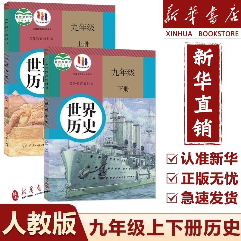 【新华正版】2025新版初中9九年级全套历史书2本人教版初三上下册历史课本人教版教材教科书九年级上下册历史课本 9九年级历史书