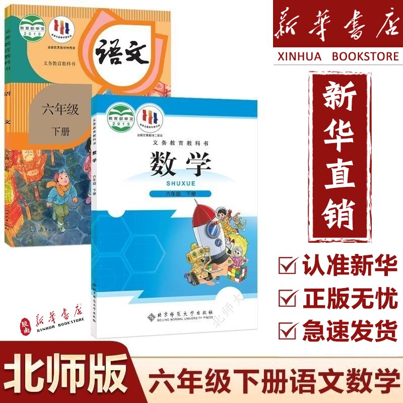 【新华书店】2025新版北师大版小学六年级下册语文数学北师版全套课本教材教科书6六级下册语文北师大版数学全套人教版六下语文书