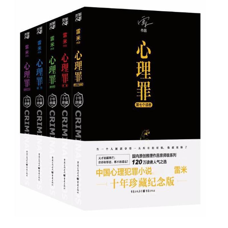 心理罪 正版雷米心理犯罪作品 第七个读者/画像/教化场/城市之光 蔡骏