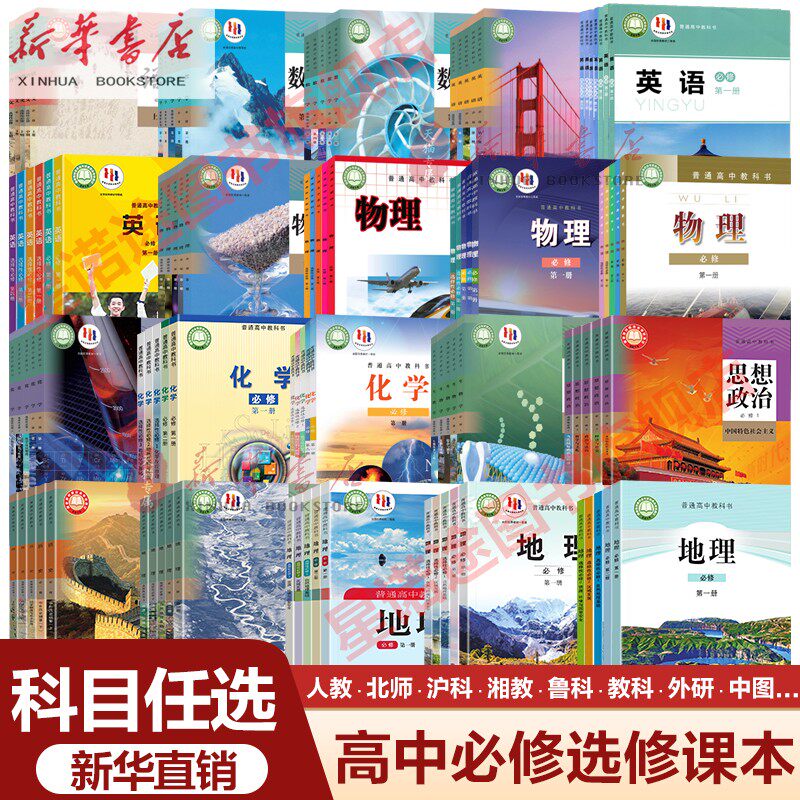 【新华书店】正版高中课本全套高一高二高三上下册语文数学英语物理化学生物思想政治地理必修一二三四册选修1234教材部编版,书籍/杂志/报纸,中学教辅,淘宝优惠券,粉丝福利购,淘宝优惠卷