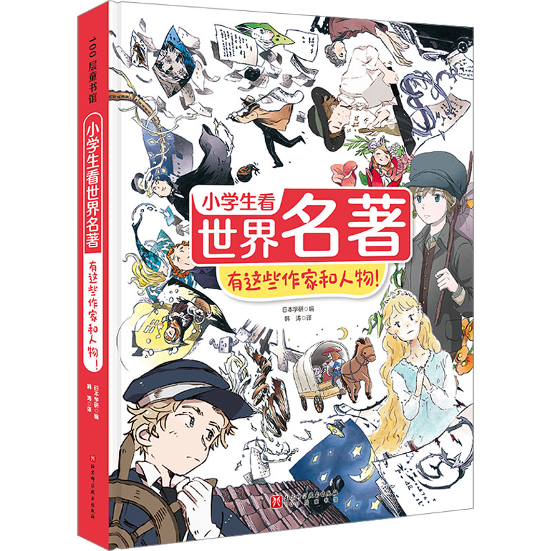 小学生看世界名著 有这些作家和人物! 北京科学技术出版社 日本学