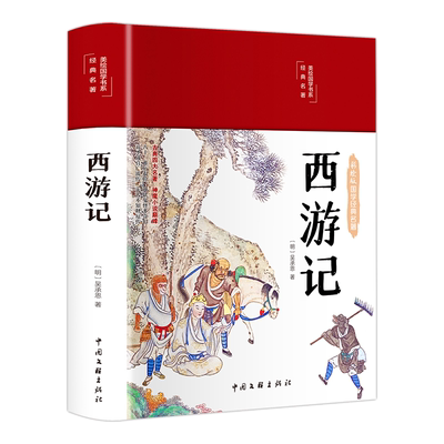 西游记 彩绘版 中国文联出版社 [明]吴承恩 著 四大名著