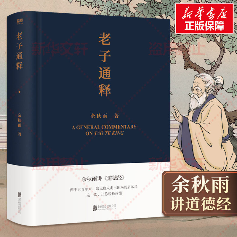 老子通释 北京联合出版公司 余秋雨 著 中国古典小说,诗词