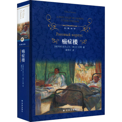 癌症楼 译林出版社 (俄罗斯)亚历山大·索尔仁尼琴 著 姜明河 译 外国文学名著读物