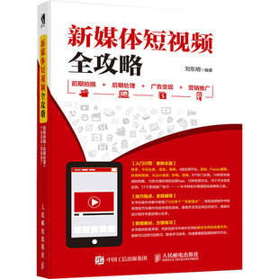 后期处理 社 图形图像 人民邮电出版 前期拍摄 著 广告变现 刘东明 新媒体短视频全攻略 营销推广