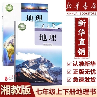 新华书店 社初一1上下册地理湘教版 2025新版 课本教材教科书湖南教育出版 7七上下地理书 初中7七年级上册下册地理书全套2本湘教版