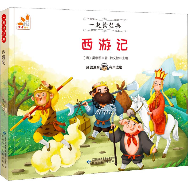 西游记 甘肃少年儿童出版社[明]吴承恩 著 韩文智 编 少儿中外名著