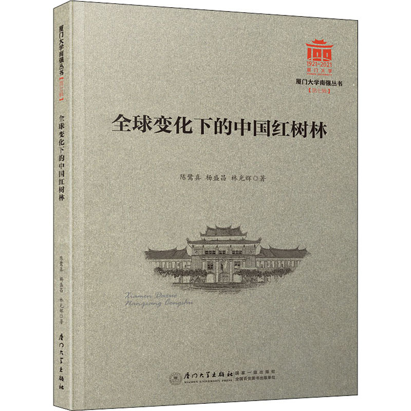 全球变化下的中国红树林 厦门大学出版社 陈鹭真,杨盛昌,林光辉 著