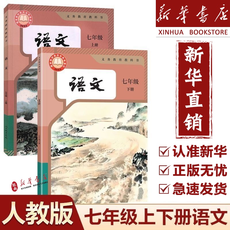 七年级上下册语文课本教材人教版