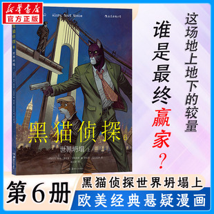 黑猫侦探 6 世界坍塌 上 湖南美术出版社 (西)胡安·迪亚兹·卡纳莱斯 编 (西)胡安霍·瓜尔尼多 绘 外国幽默漫画