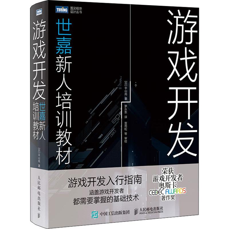 游戏开发 世嘉新人培训教材 人民邮电出版社 (日)平山尚 著 罗水东 译