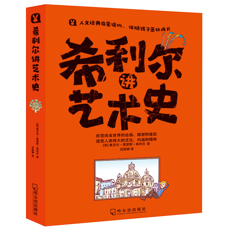 希利尔讲艺术史哈尔滨出版社(美)维吉尔·莫里斯·希利尔著吕聪娜译少儿科普_虎窝淘