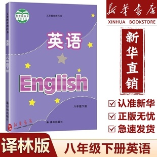 课本教材教科书八年级英语书下册初二2下学期英语八下课本译林出版 2025使用江苏使用初中8八年级下册英语译林版 社 新华正版